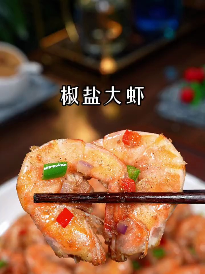 看一遍就会的椒盐大虾