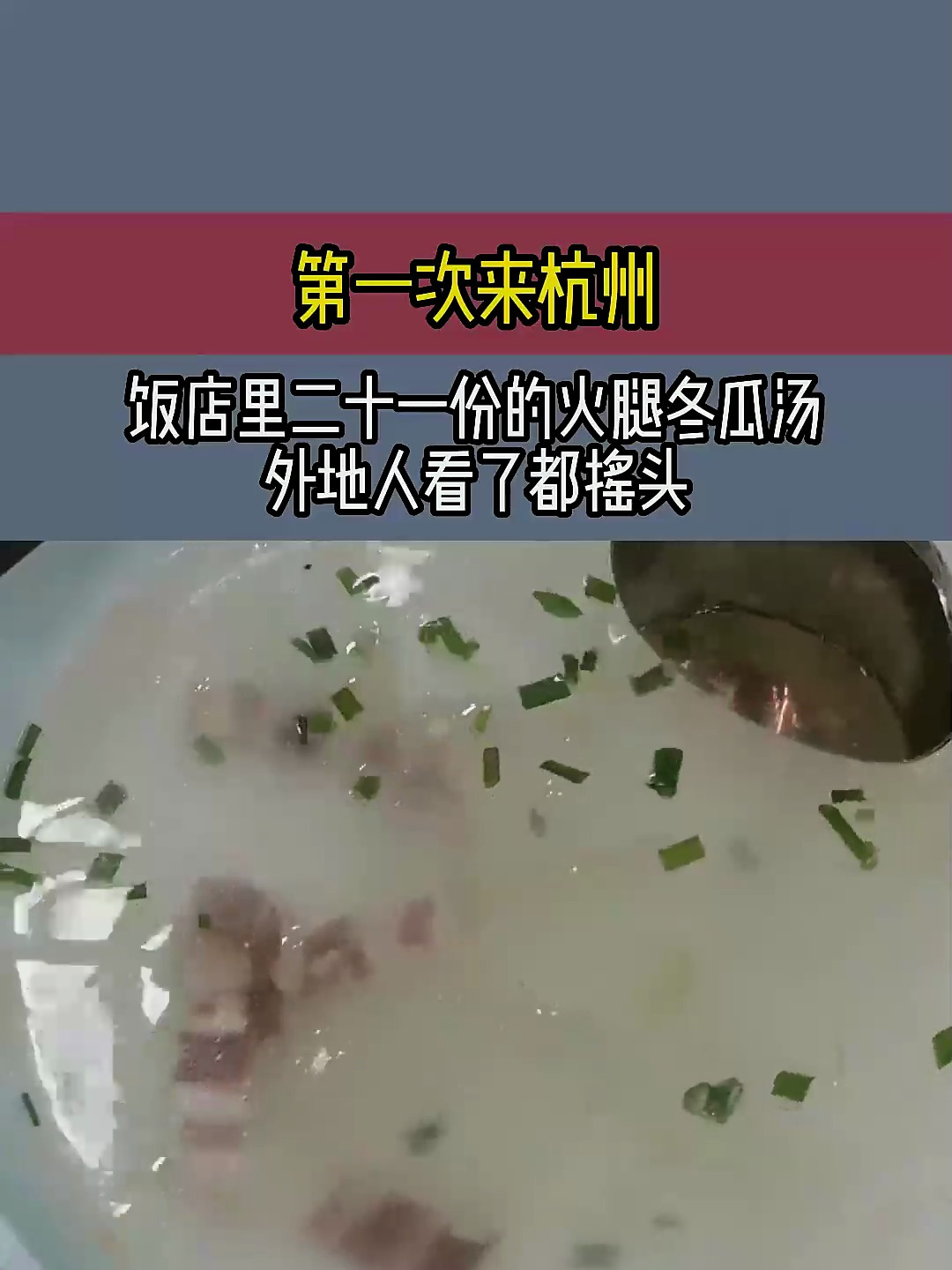 第一次来杭州,饭店里二十一份的火腿冬瓜汤,外地人看了都摇头