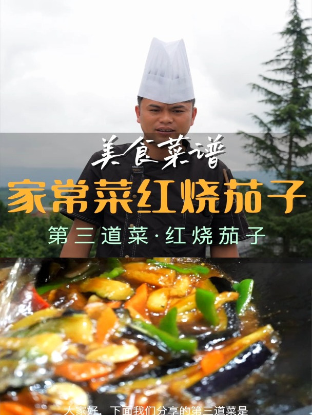 云南家常菜“红烧茄子”酥脆软糯的美食