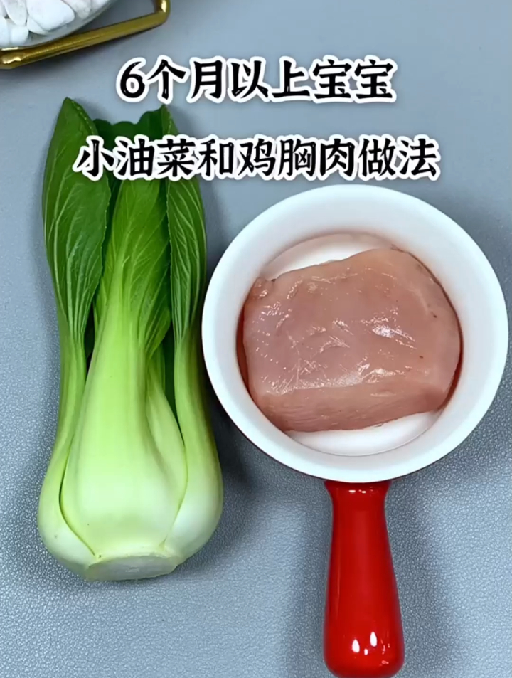 6个月以上宝宝,小油菜鸡胸肉怎么做呢?分享小月龄宝宝辅食教程