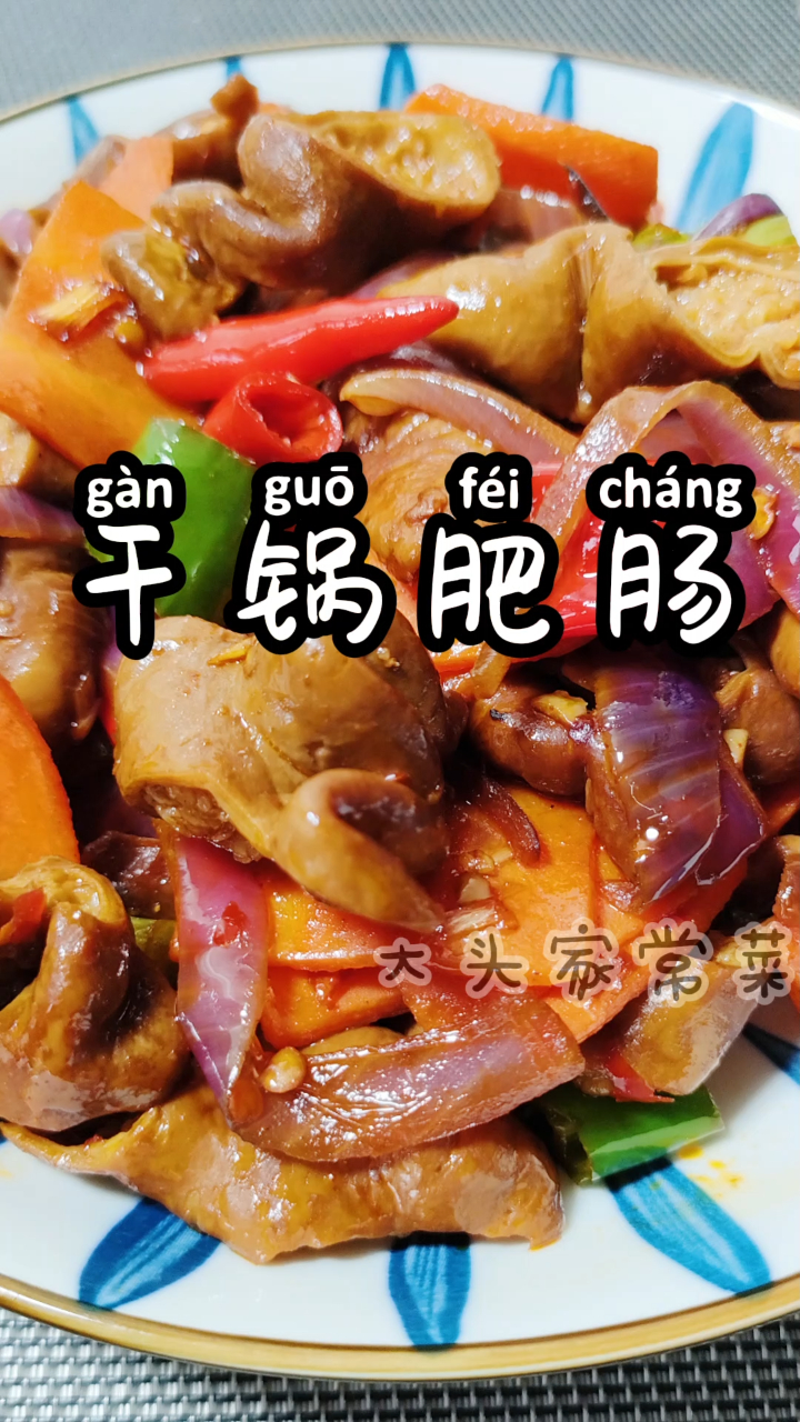 这才是干锅肥肠的家常做法,麻辣鲜香吃过瘾,在家轻松就搞定!