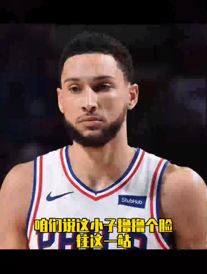 人物篇:人类罚球精华-本.西蒙斯