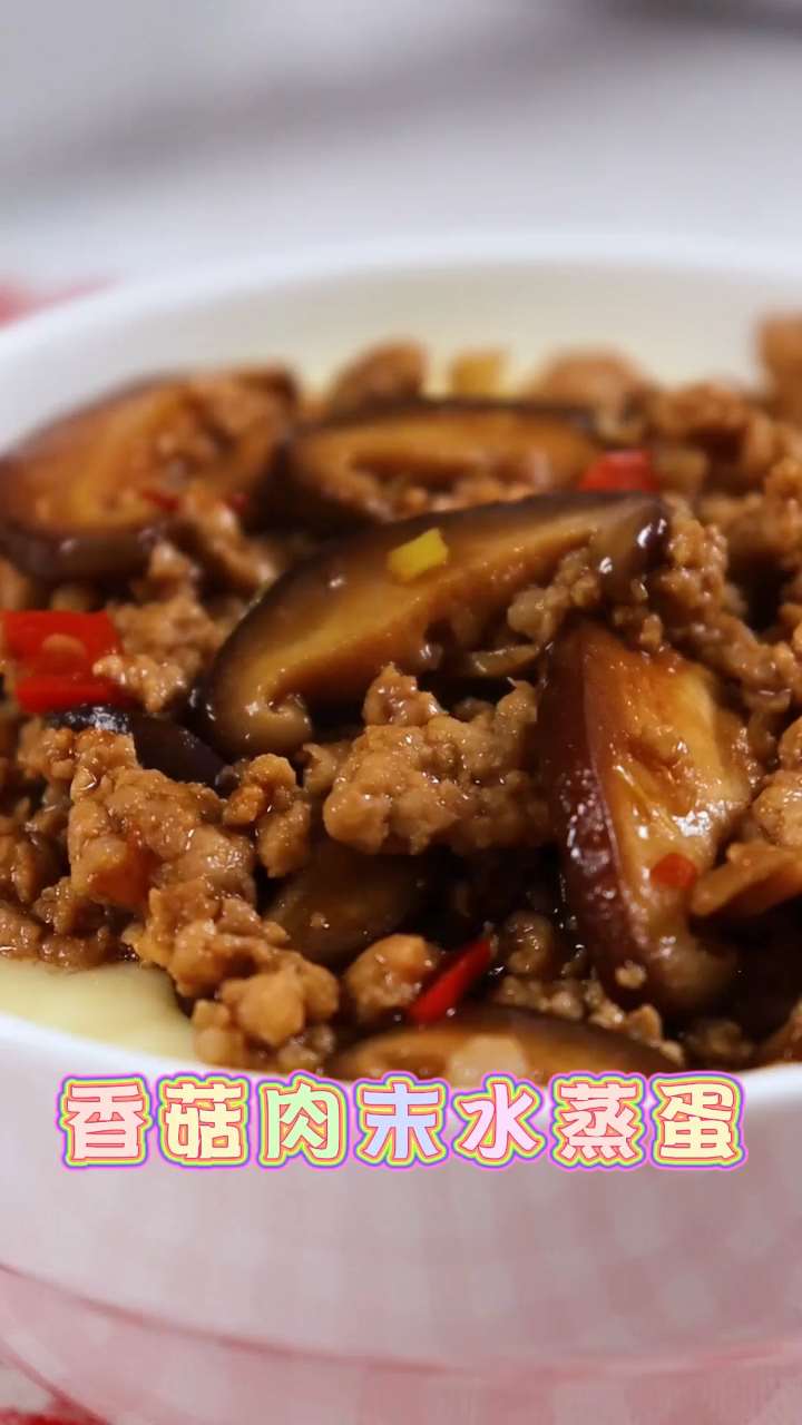 下饭菜 香菇肉末蒸蛋 一大口下去的口感实在太好了 不爱吃饭的小孩都抢着吃 关注点赞