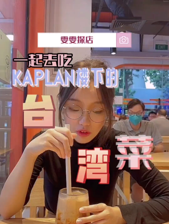 附近楼下有一家台湾菜馆,来看看新加坡的台湾菜怎么样