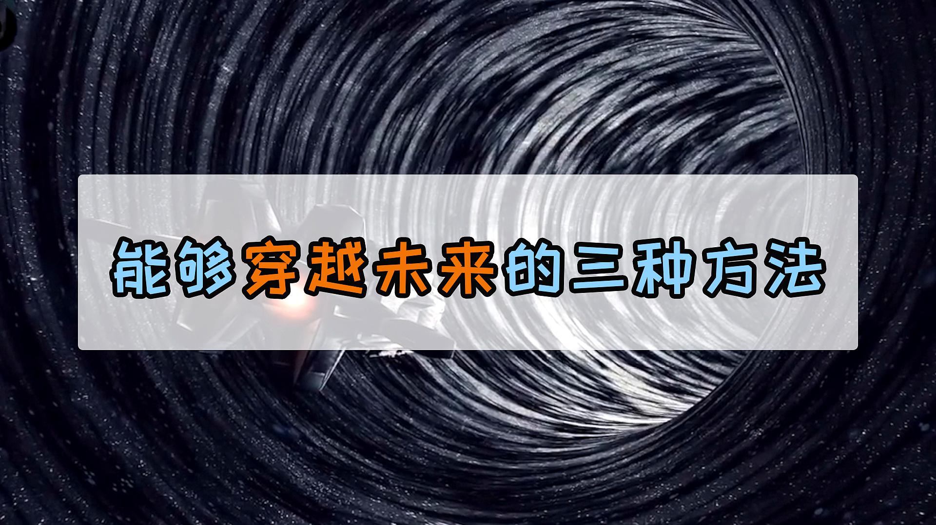 [图]科学家默认了？三种穿越到未来的方法，看完有点心动！