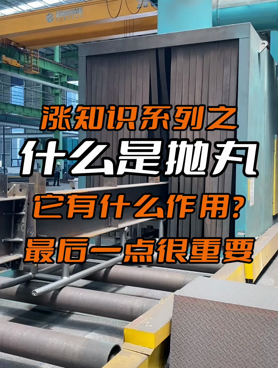 什么是抛丸除锈?有什么作用呢?最后一点很重要