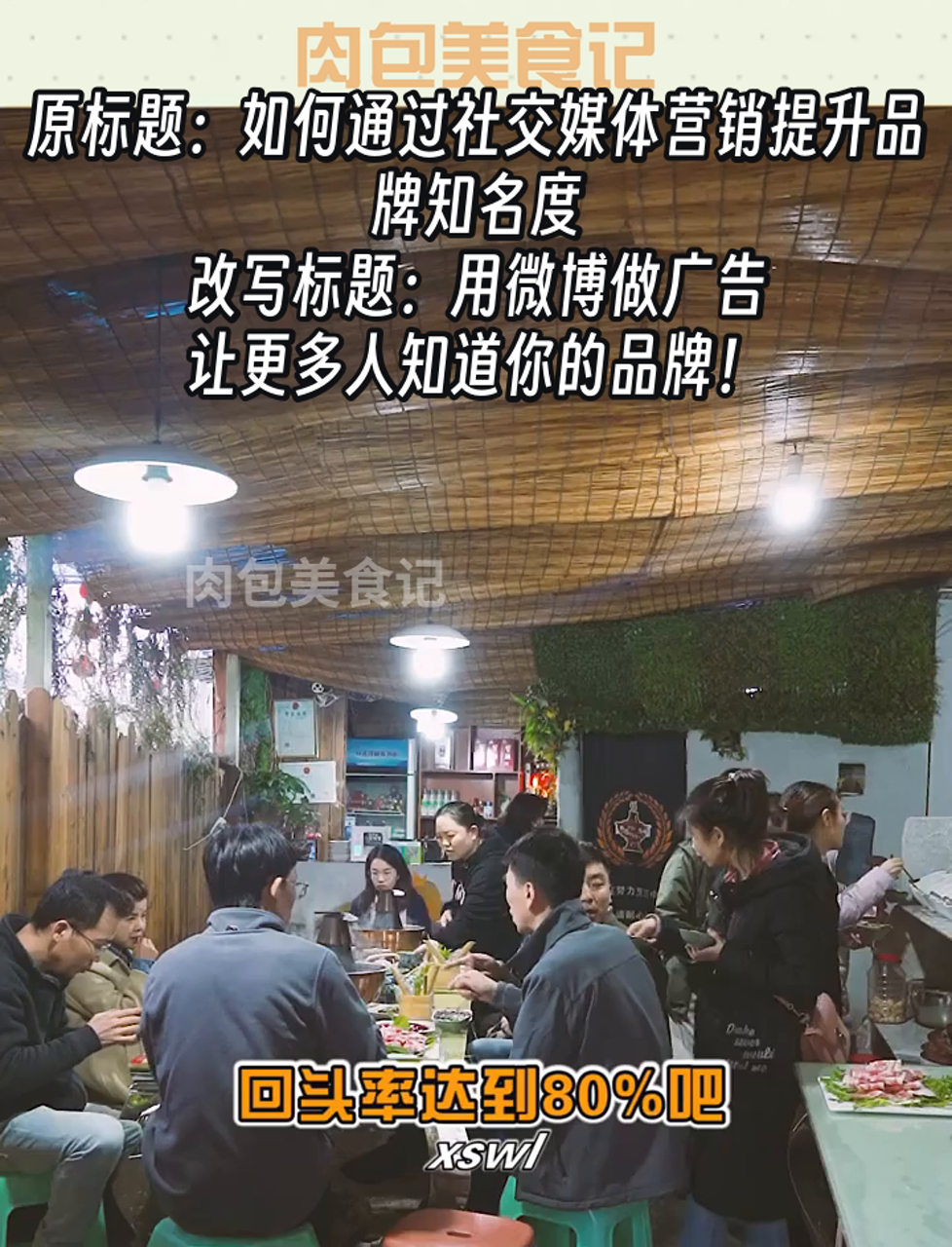 原标题:如何通过社交媒体营销提升品牌知名度  改写标题:用微博做广告,让更多人知道你的品牌