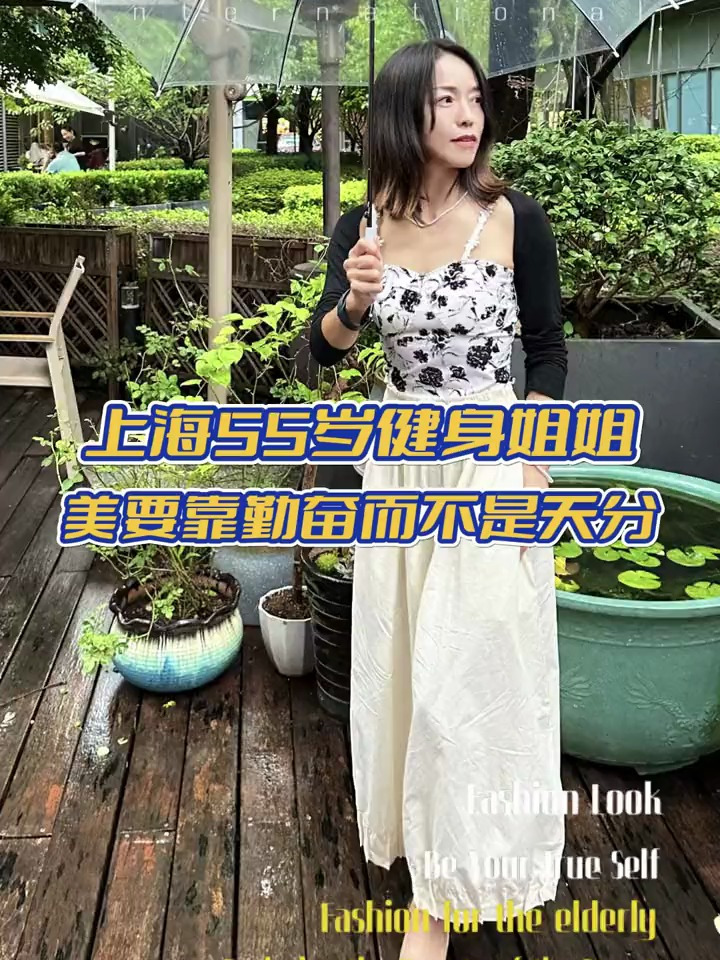 上海55岁健身姐姐,美是要靠勤奋而不是天分