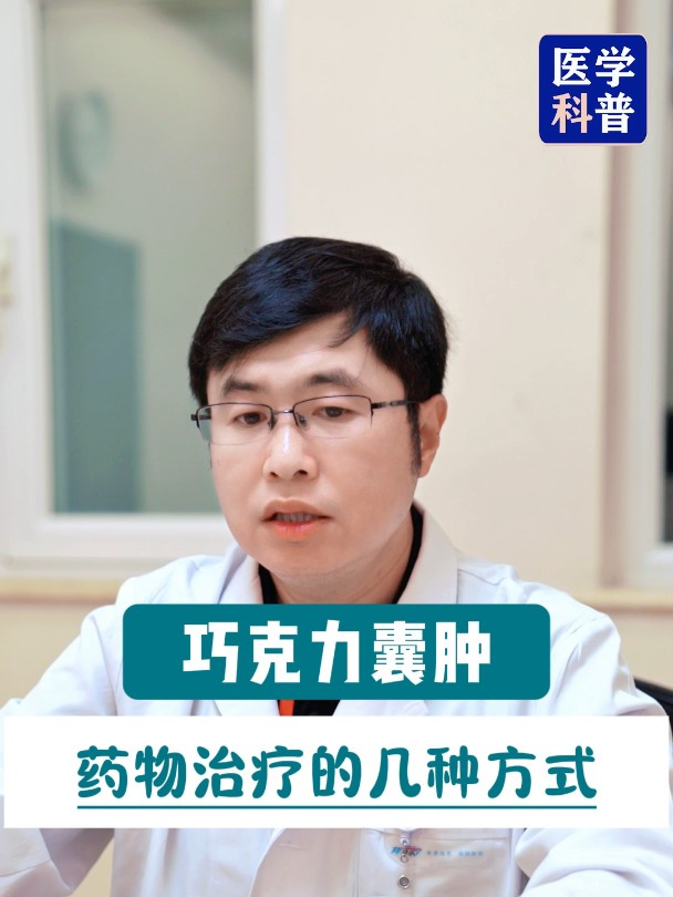 巧克力囊肿,药物治疗的几种方式