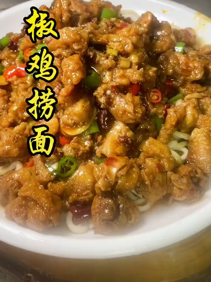 双椒鸡捞面,鲜香麻辣,喜欢的朋友可以安排啦