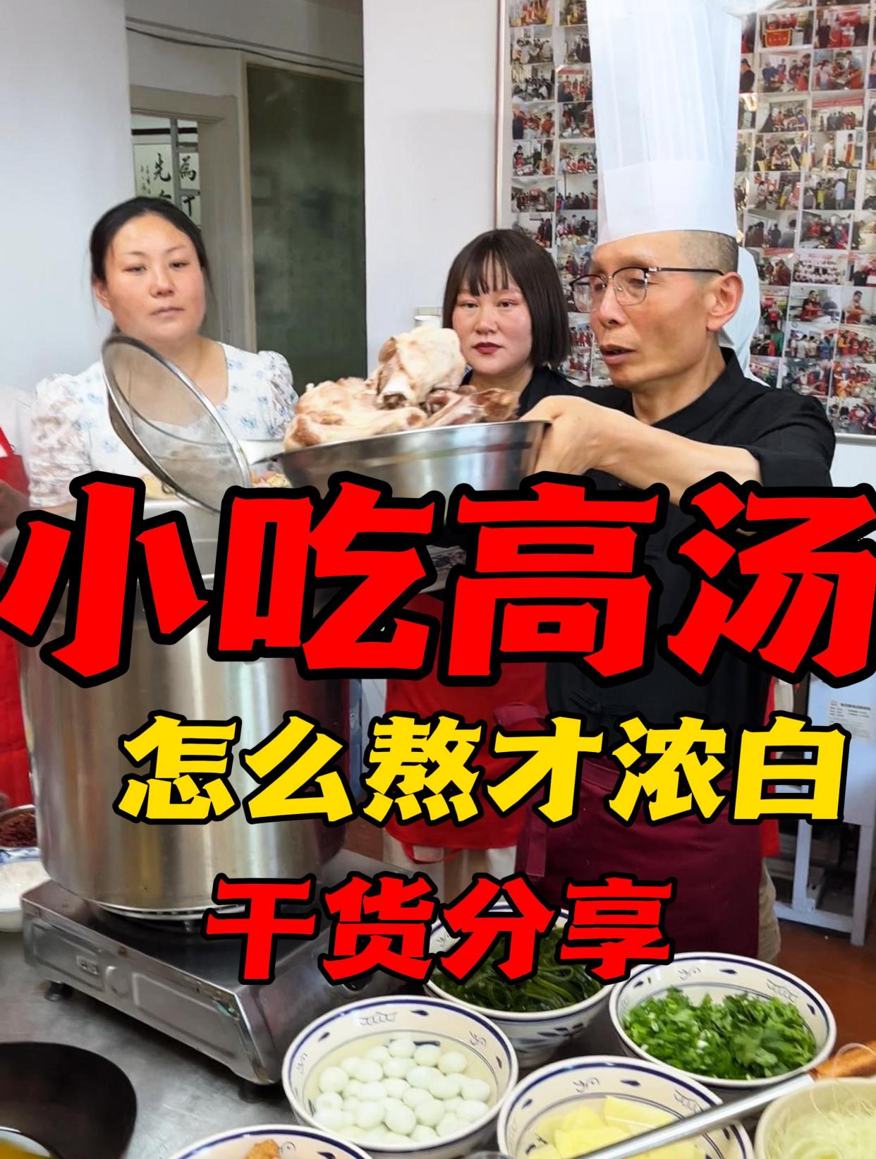 做小吃为什么要用高汤?高汤怎么熬才浓白?高汤怎么长期保存?