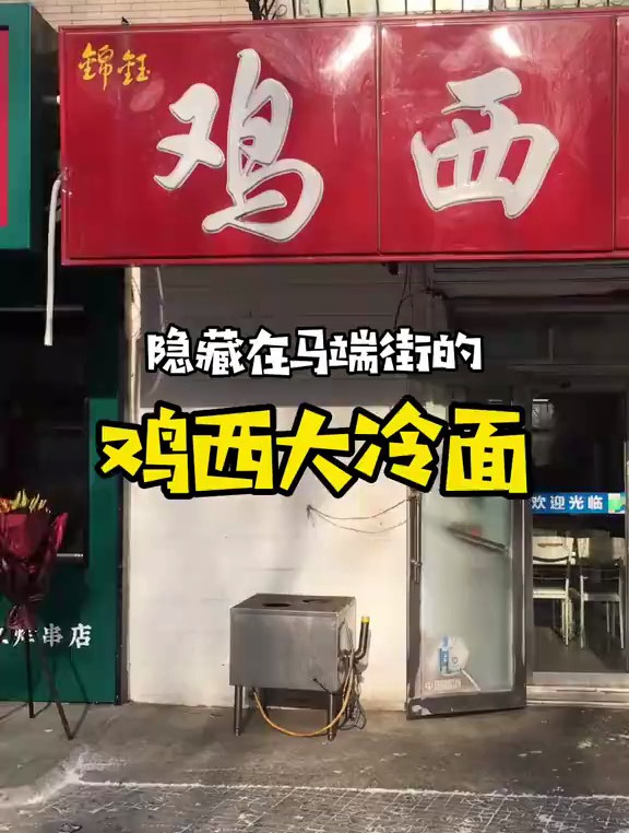 马端街上开了十多年的鸡西大冷面,喜欢吃刀削面配小菜