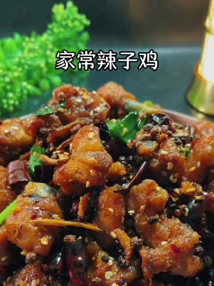 辣子鸡这样做您还喜欢吗,做法老简单了