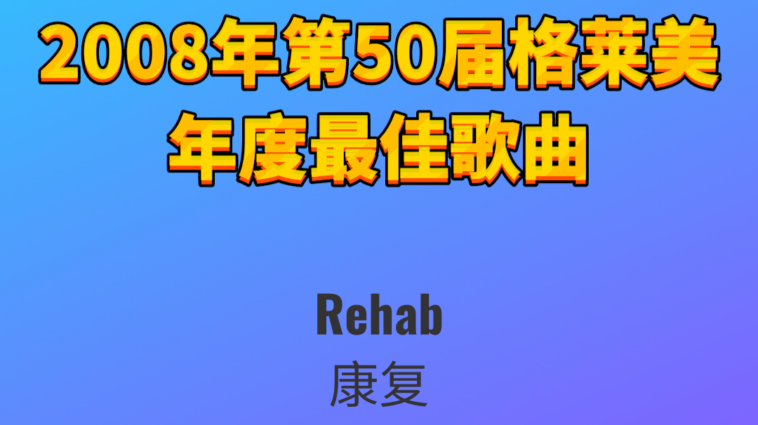 [图]2008年第50届格莱美年度最佳歌曲Rehab康复-Amy Winehouse