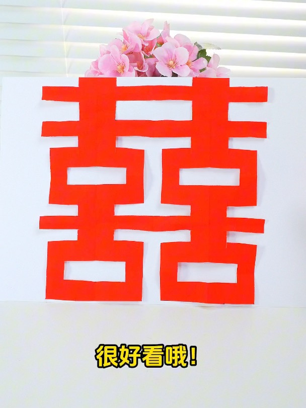 教你剪纸圆满的双喜字!简单好看～