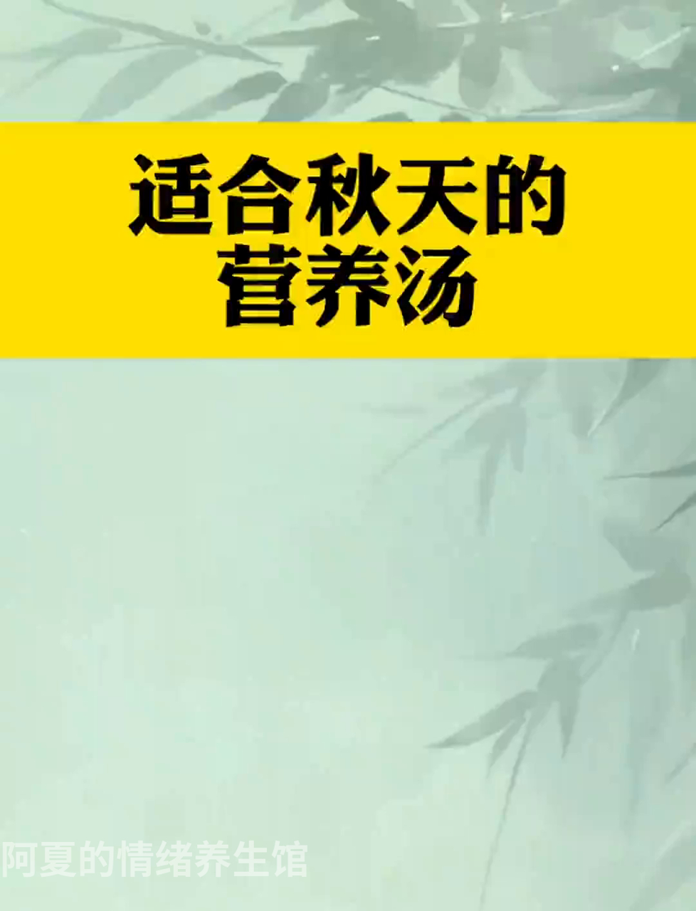 秋天来了,来碗滋补汤暖暖身吧!