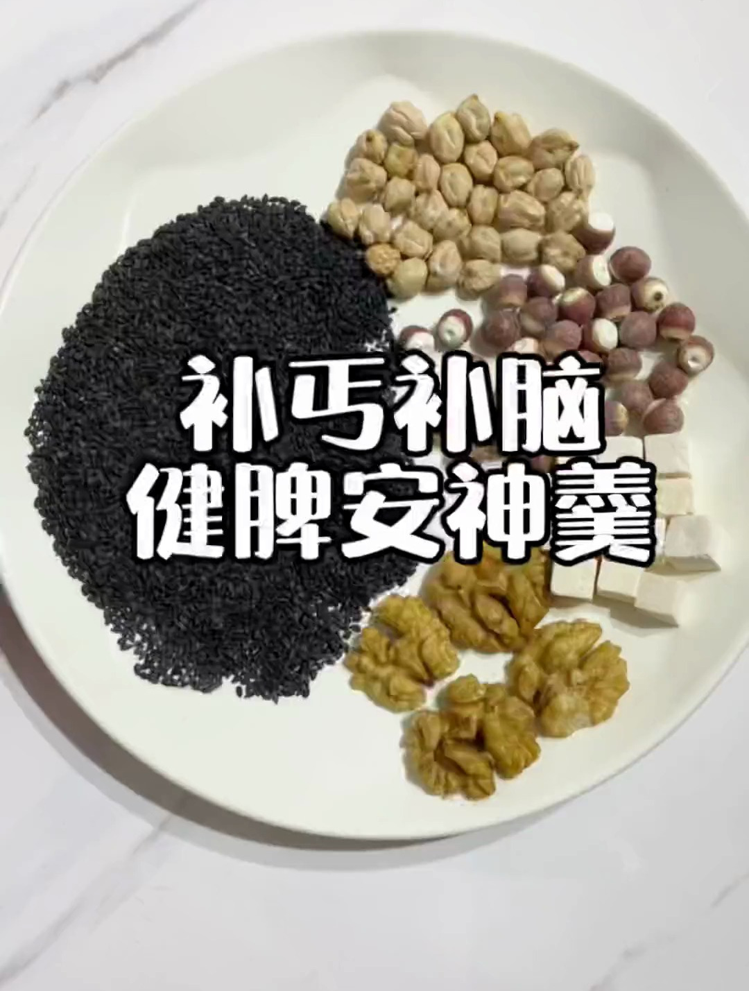 黑芝麻40g,核桃仁10g,茯苓10g,芡实10g,鹰嘴豆15g