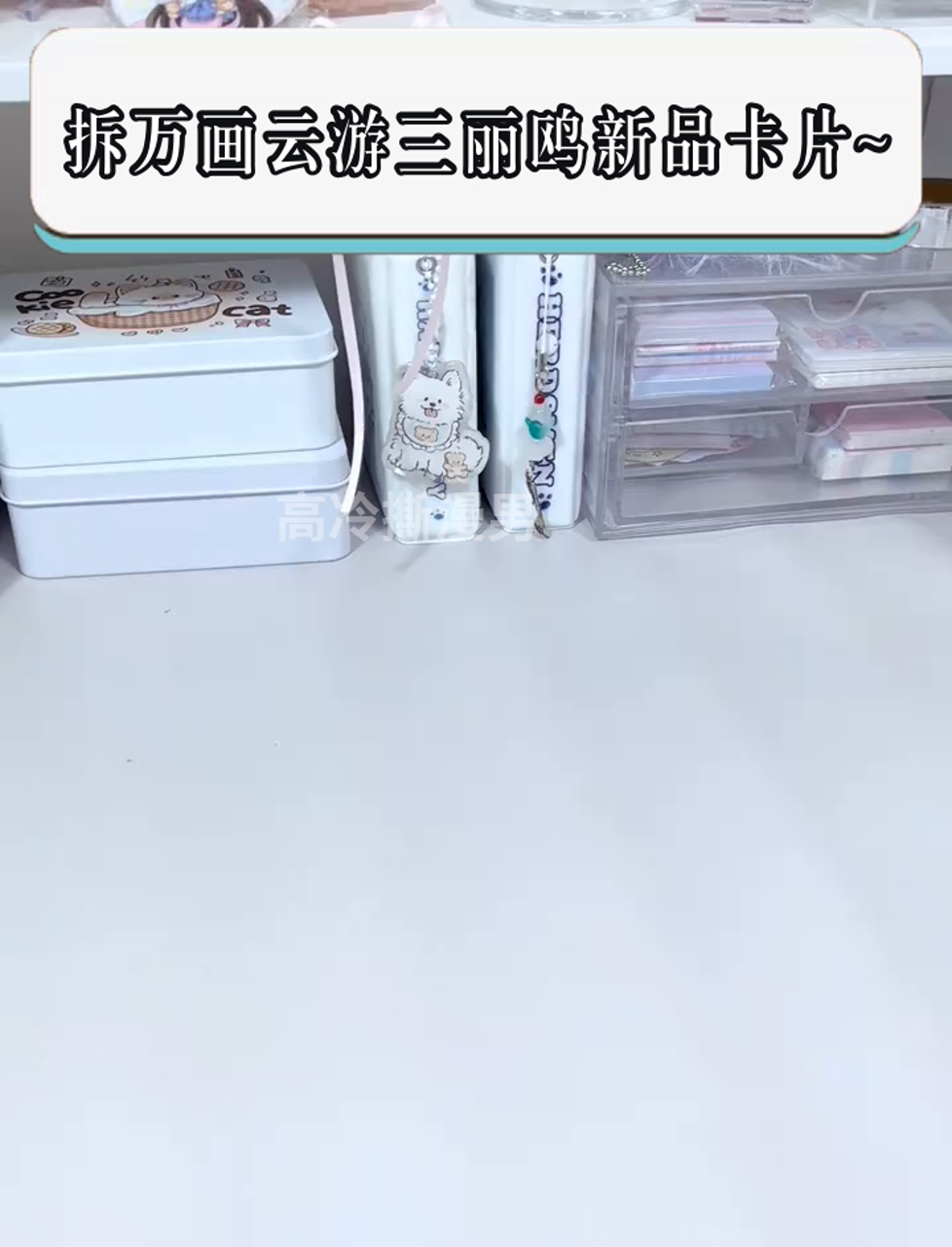 拆万画云游三丽鸥新品卡片~