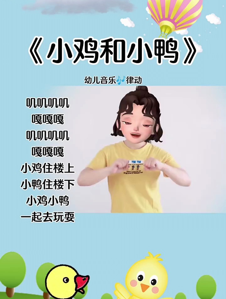 《小鸡和小鸭》手指操课前律动操幼儿园
