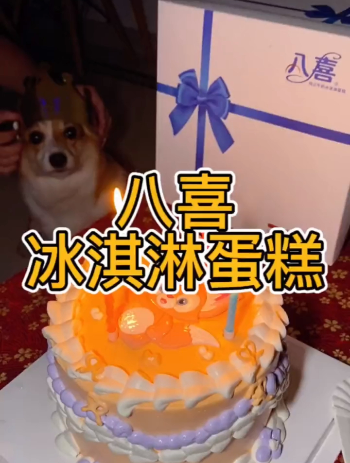 八喜冰淇淋夹心蛋糕,谁不爱呢?