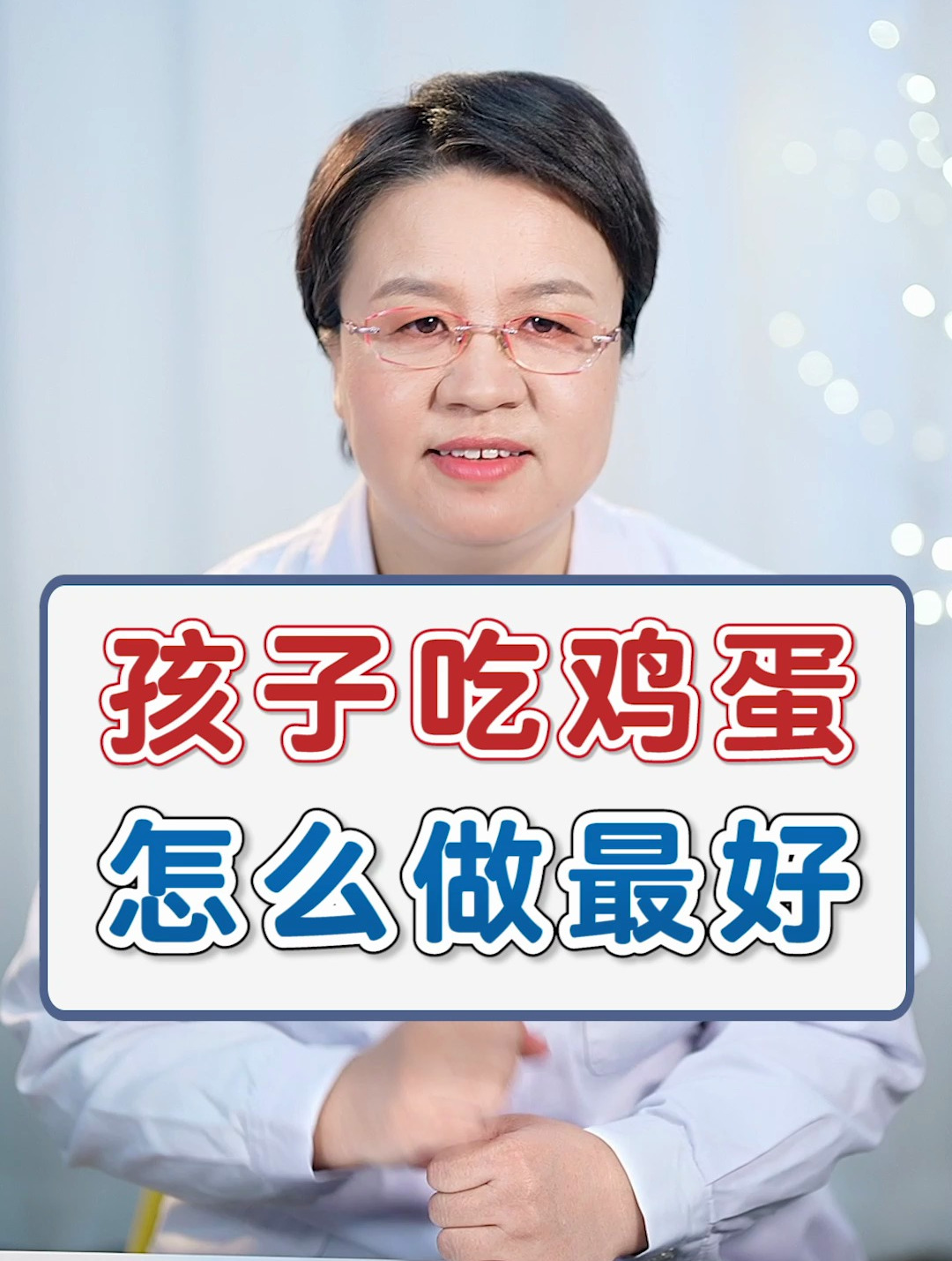 孩子吃鸡蛋,怎么做营养价值最高?儿科医生给您解答!