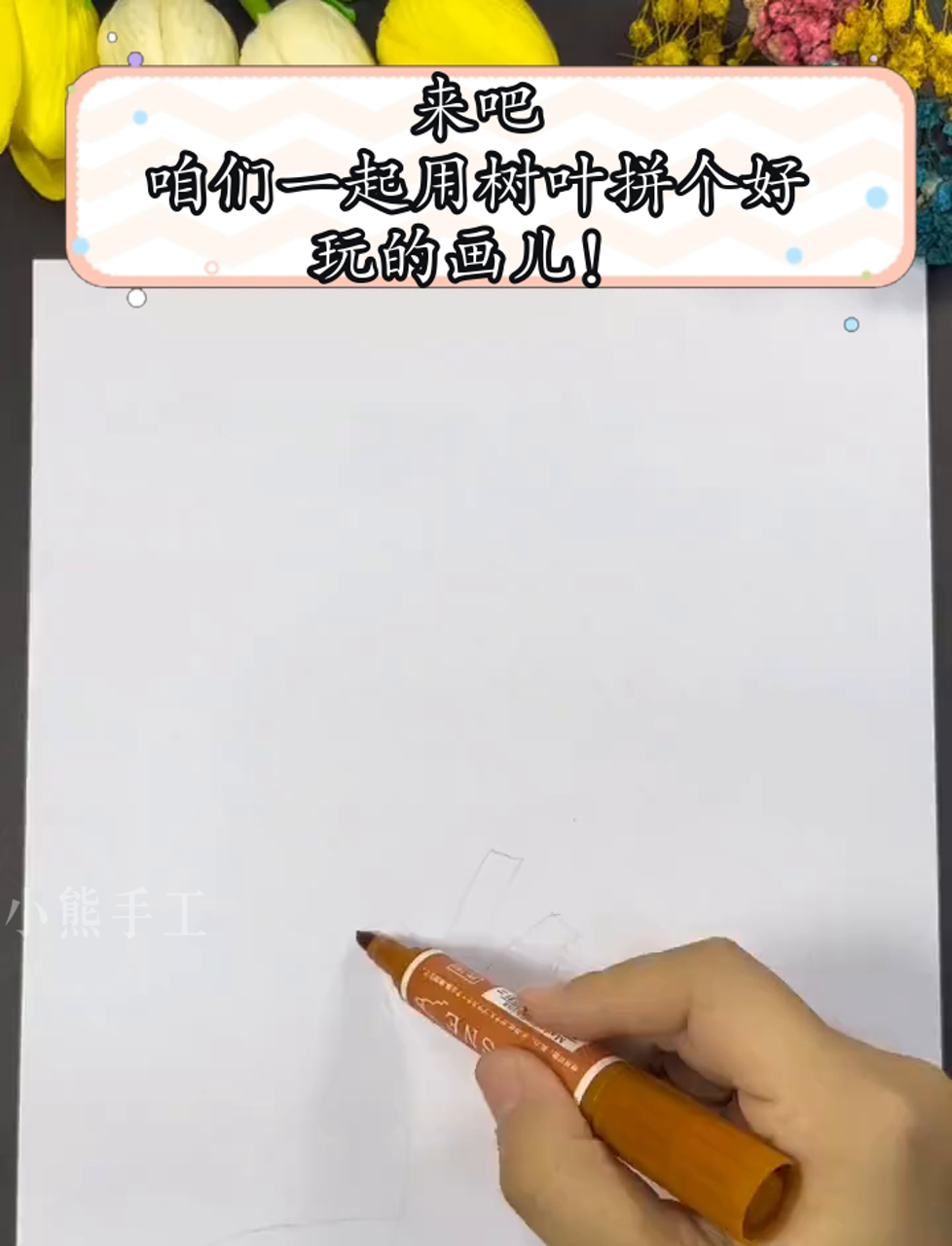 来吧,咱们一起用树叶拼个好玩的画儿!
