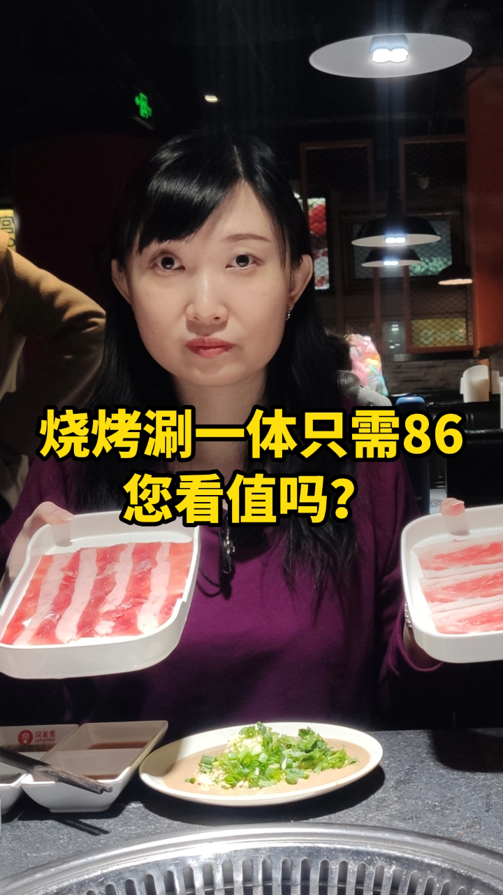 烧烤涮一体的自助餐只需86元,您看值吗?汉釜宫美食探店测评
