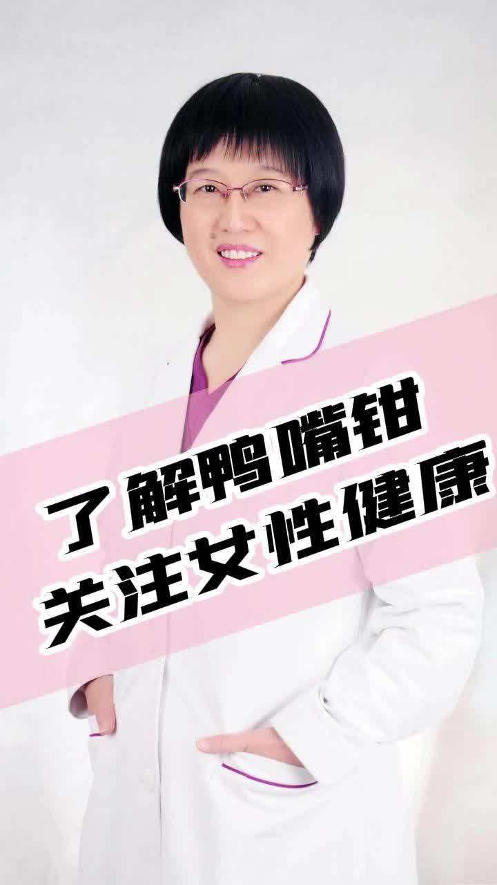 了解鸭嘴钳,关注女性健康(1)