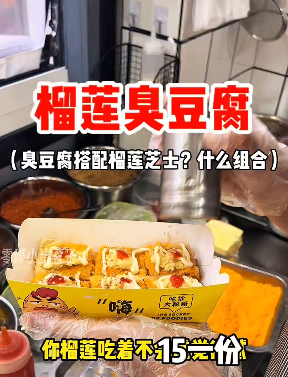 路边摊15块的榴莲味臭豆腐,搭上榴莲芝士,这搭配绝了!