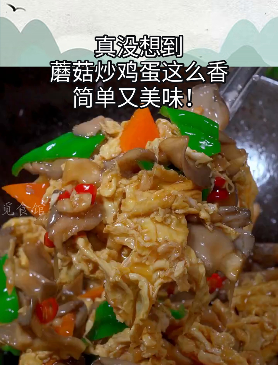 真没想到,蘑菇炒鸡蛋这么香,简单又美味!