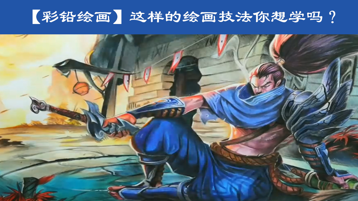 大神是如何做到线稿和上色都很厉害的?亚索彩铅绘画过程
