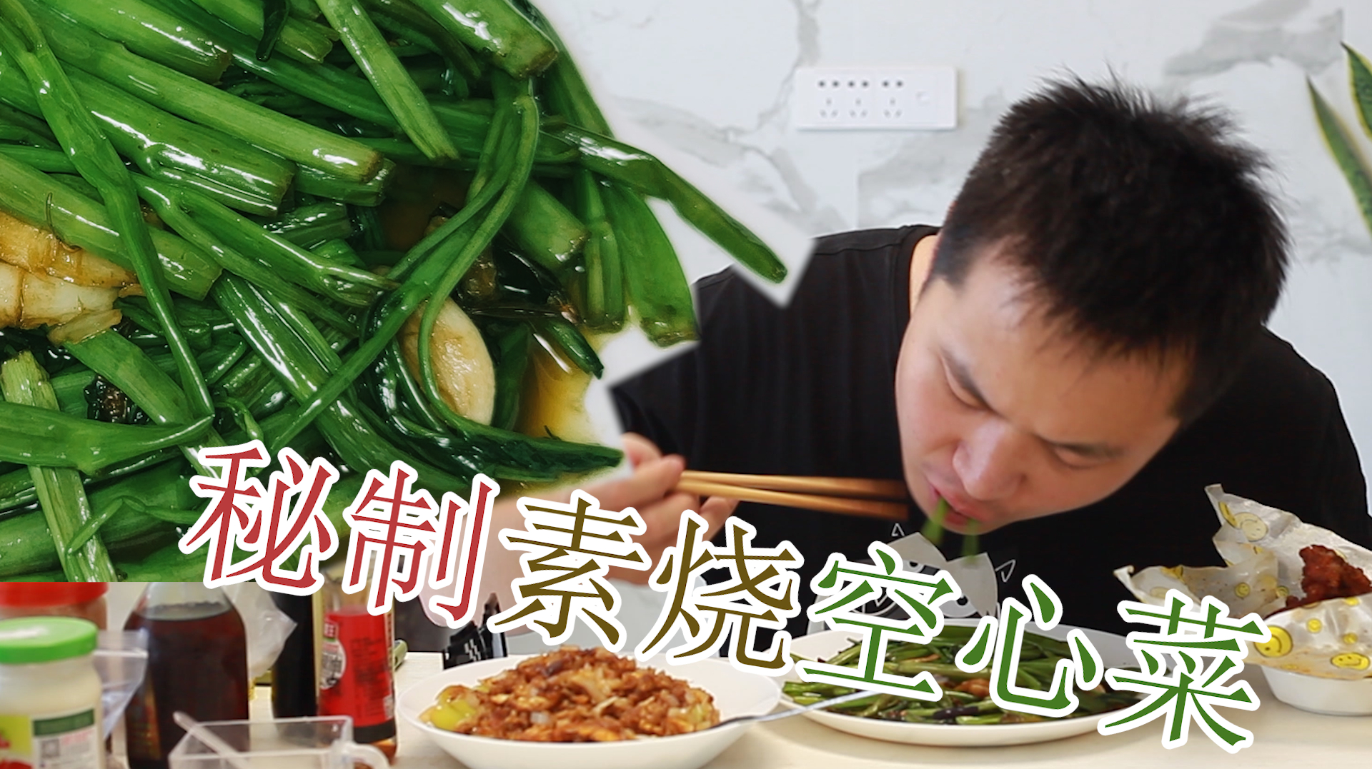 脆甜爽口,素烧6元空心菜,最喜欢吃的烧法能一次吃一大盘!