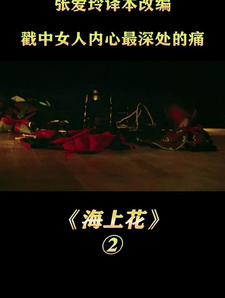 张爱玲译本改编,戳中女人内心最深处的痛,内容残酷又现实②