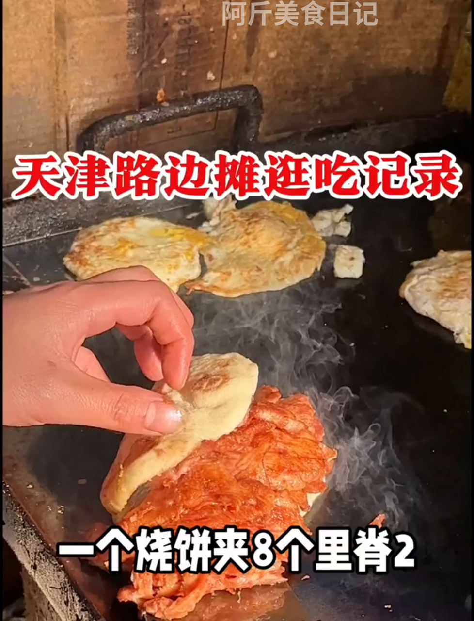 天津的早餐咋这么香?一个烧饼里头能加这么多料?