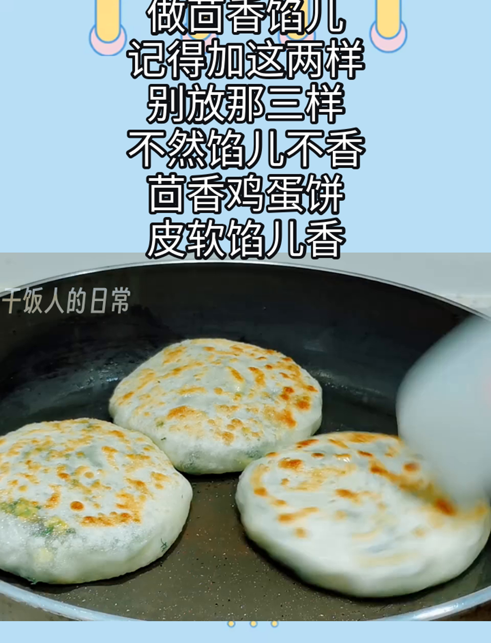 做茴香馅儿,记得加这两样,别放那三样,不然馅儿不香,茴香鸡蛋饼,皮软馅儿香