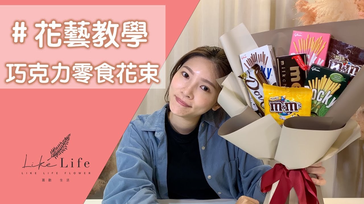 花艺教学-DIY巧克力花束包装 浪漫情人节首选 巧克力零食花束干花