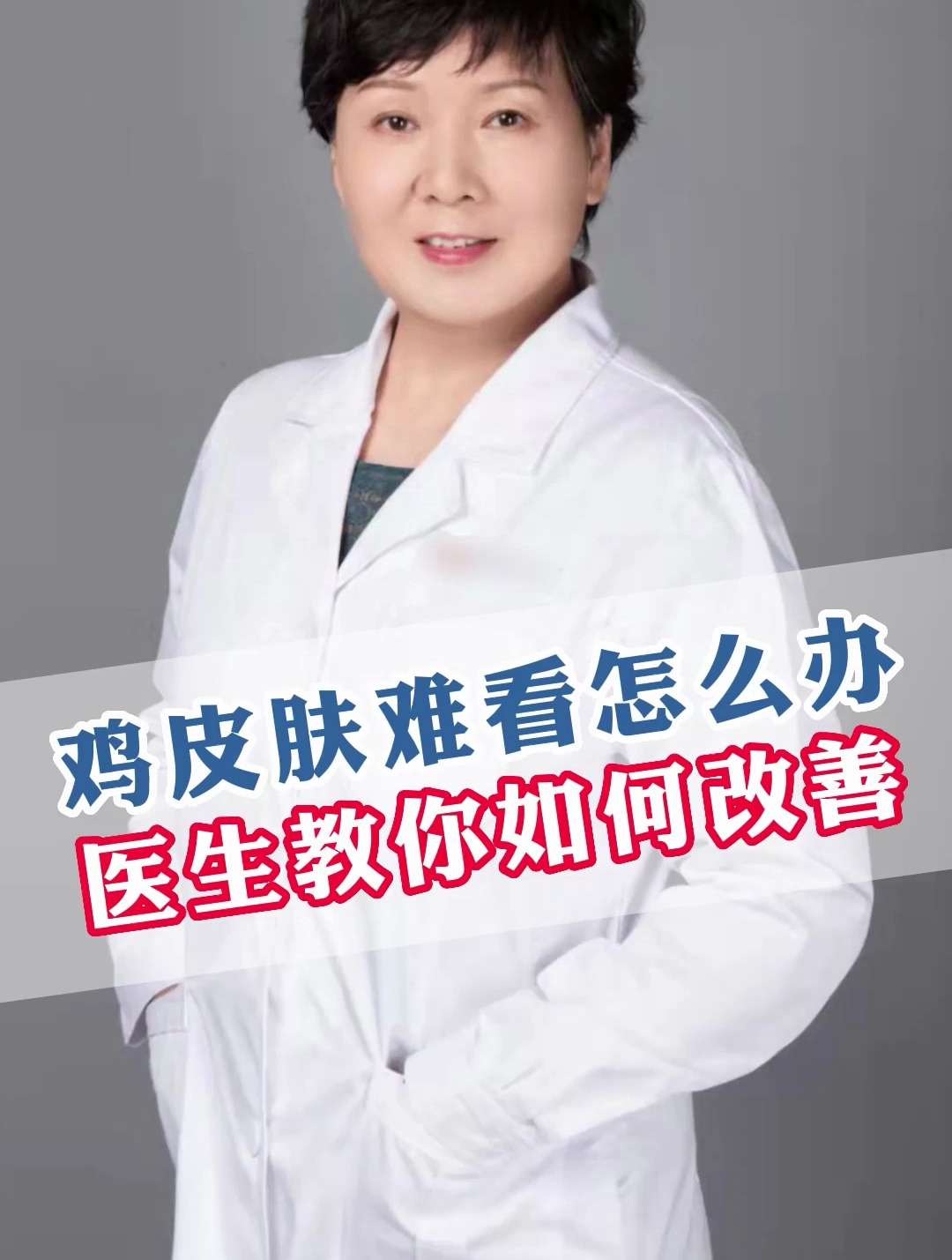 鸡皮肤难看怎么办?医生教你如何改善!