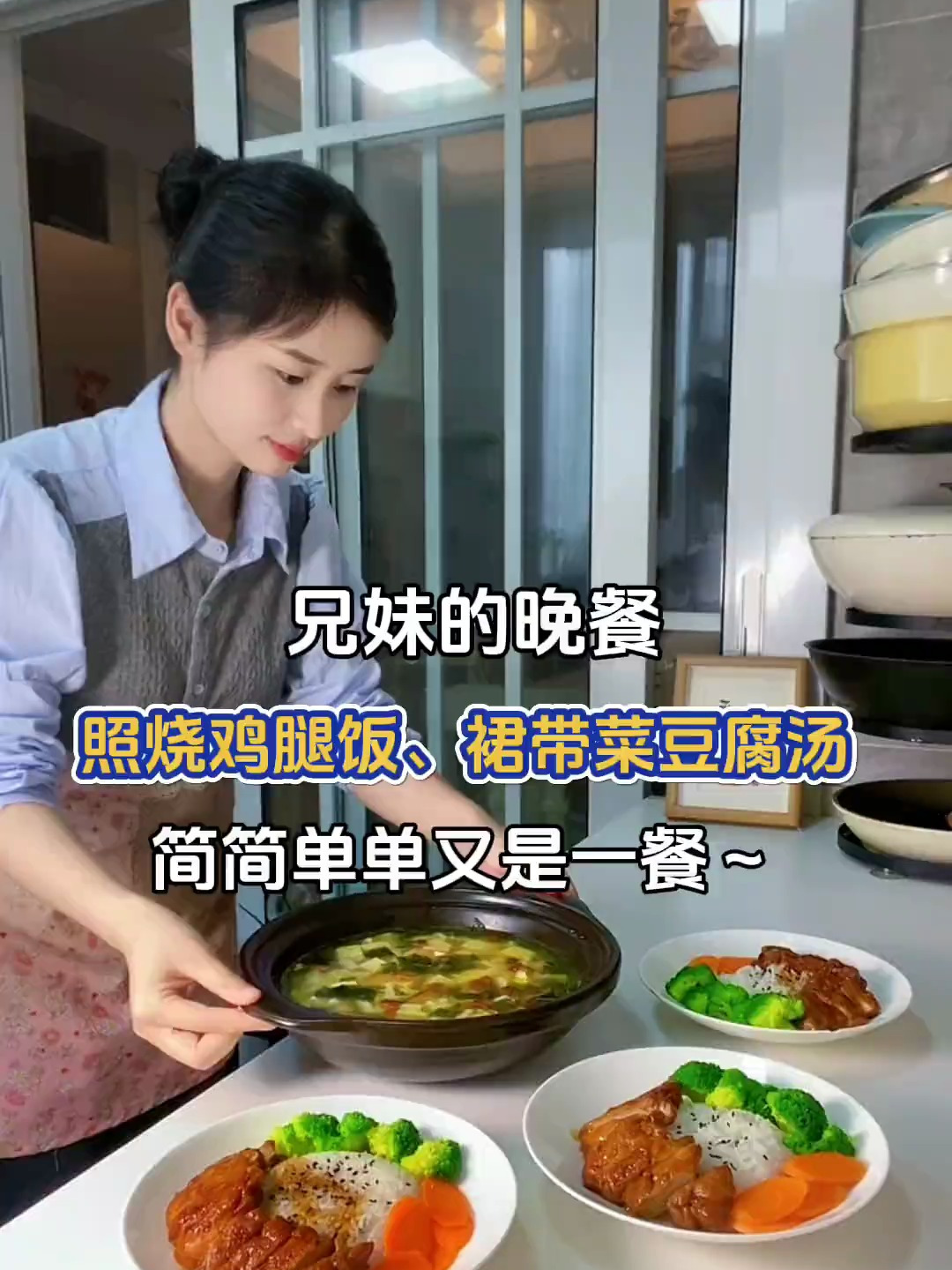 兄妹的晚餐:照烧鸡腿饭、裙带菜豆腐汤～
