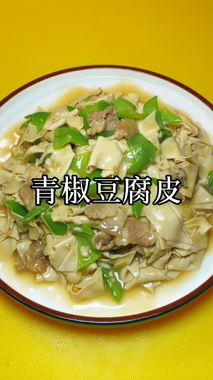 青椒豆腐皮超级下饭