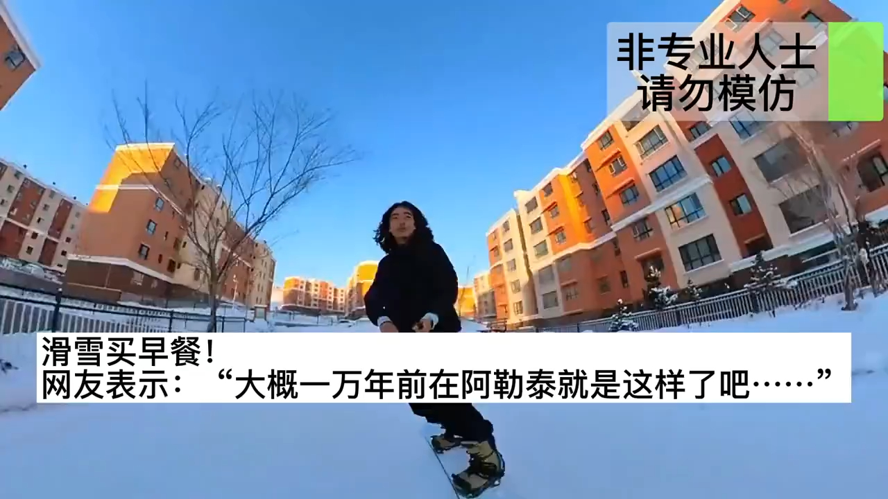 【在新疆小区能滑雪买早餐】 近日,新疆阿勒泰市普降大雪。有滑雪爱好者在小区,踩着滑雪板穿梭