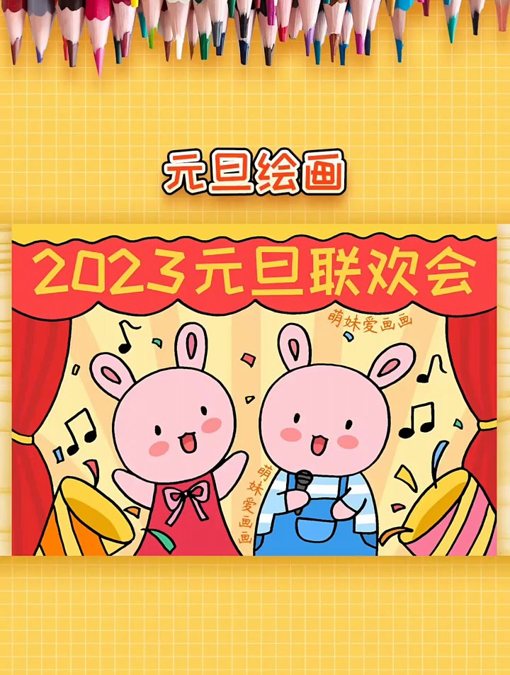 漂亮又可爱的2023兔年元旦联欢会海报