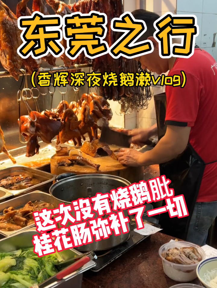 深夜烧鹅濑,遗憾这期没吃上烧鹅肶,但这种情况,往往有意外!