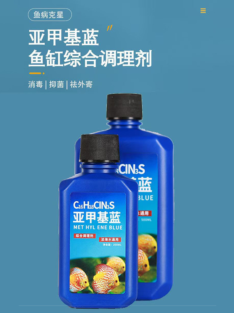 不懂养鱼怎么办,亚甲基蓝来帮你养,观赏鱼 溪流缸鱼缸都能用