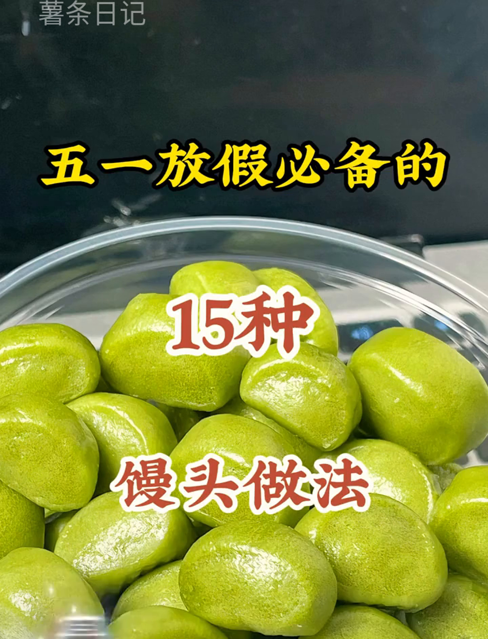 五一假期必尝的15种花样馒头做法