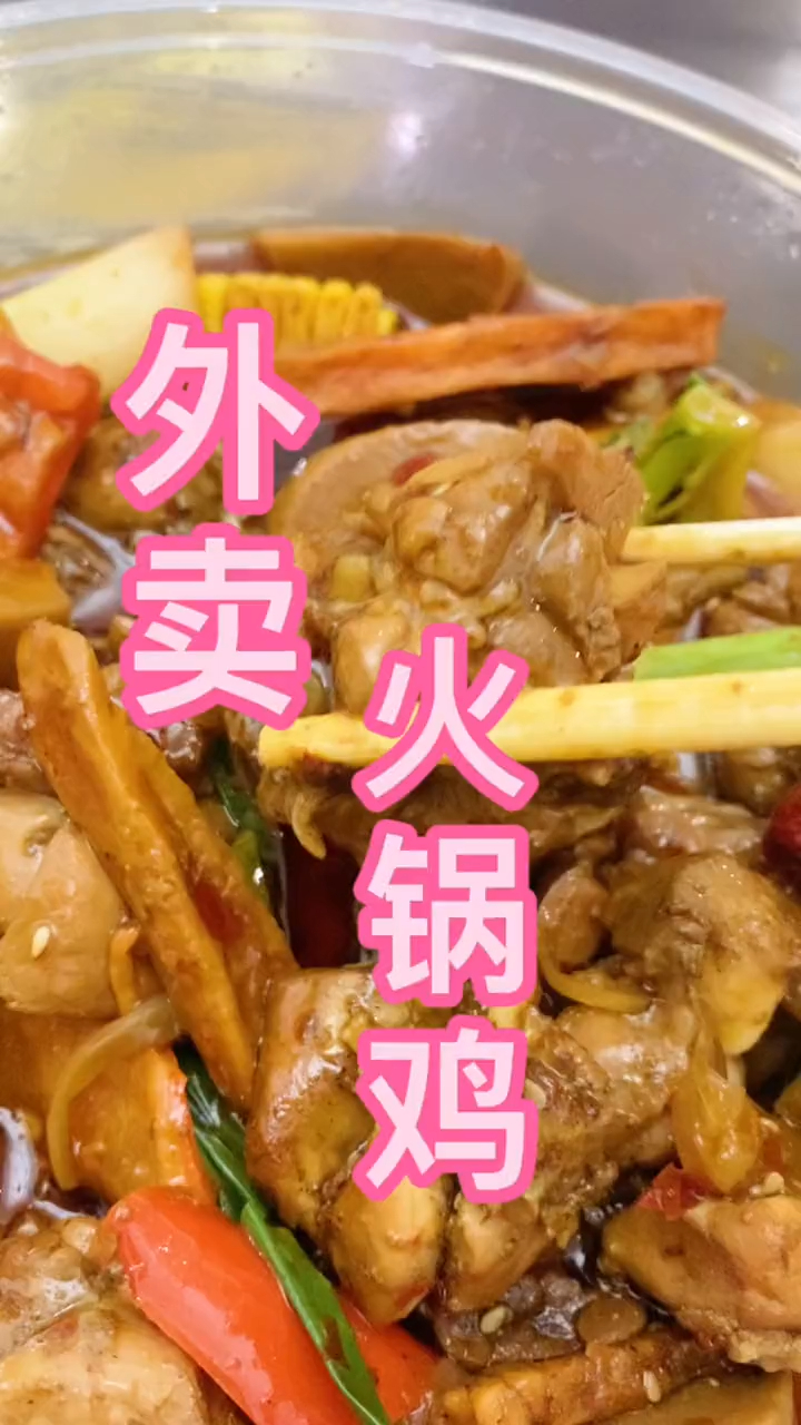 麻辣鲜香的火锅鸡,两个人吃到撑,妥妥的下酒菜哇