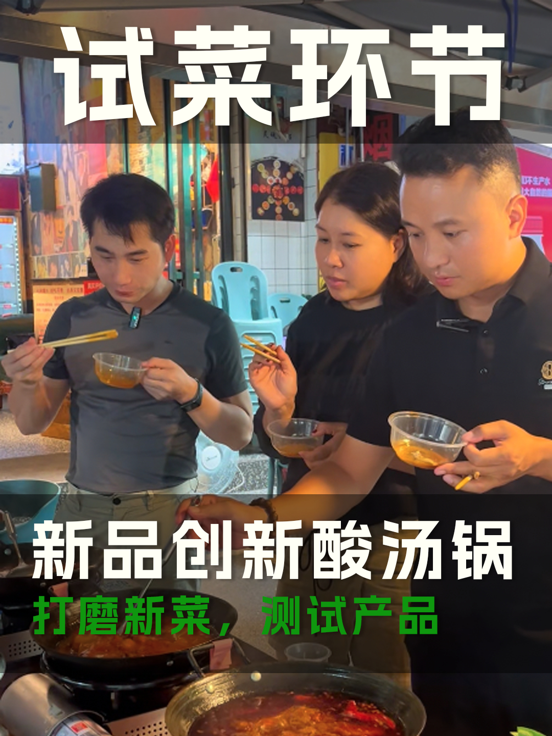 麻二火锅出新品必备环节,老板亲自试菜,主打一个新品创新!