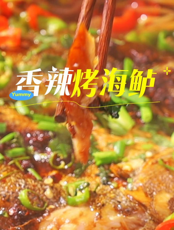 热辣与鲜美碰撞,这个夏天才对胃!教你在家做一顿烤海鲈鱼大餐~