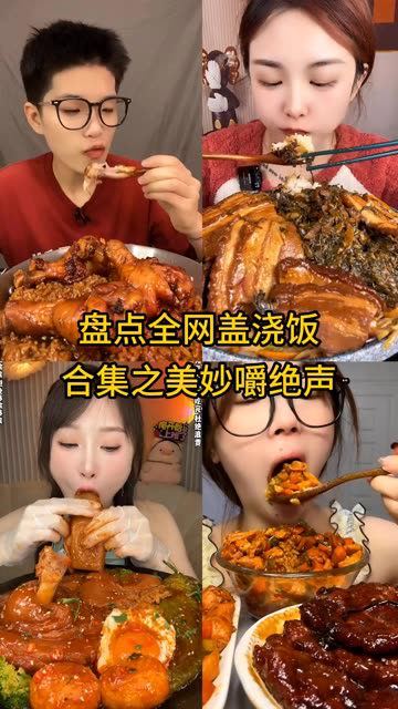 盘点全网盖浇饭之美妙嚼绝声