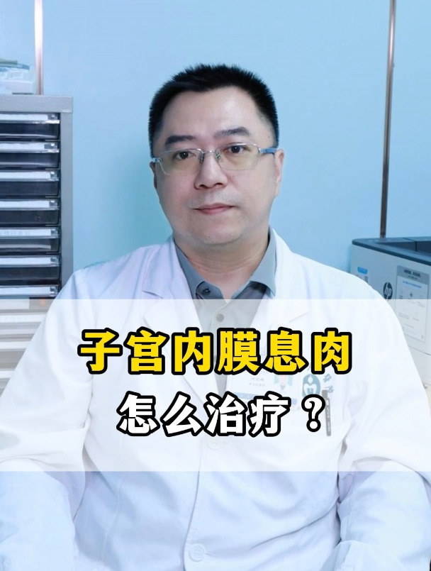子宫内膜息肉怎么治疗?