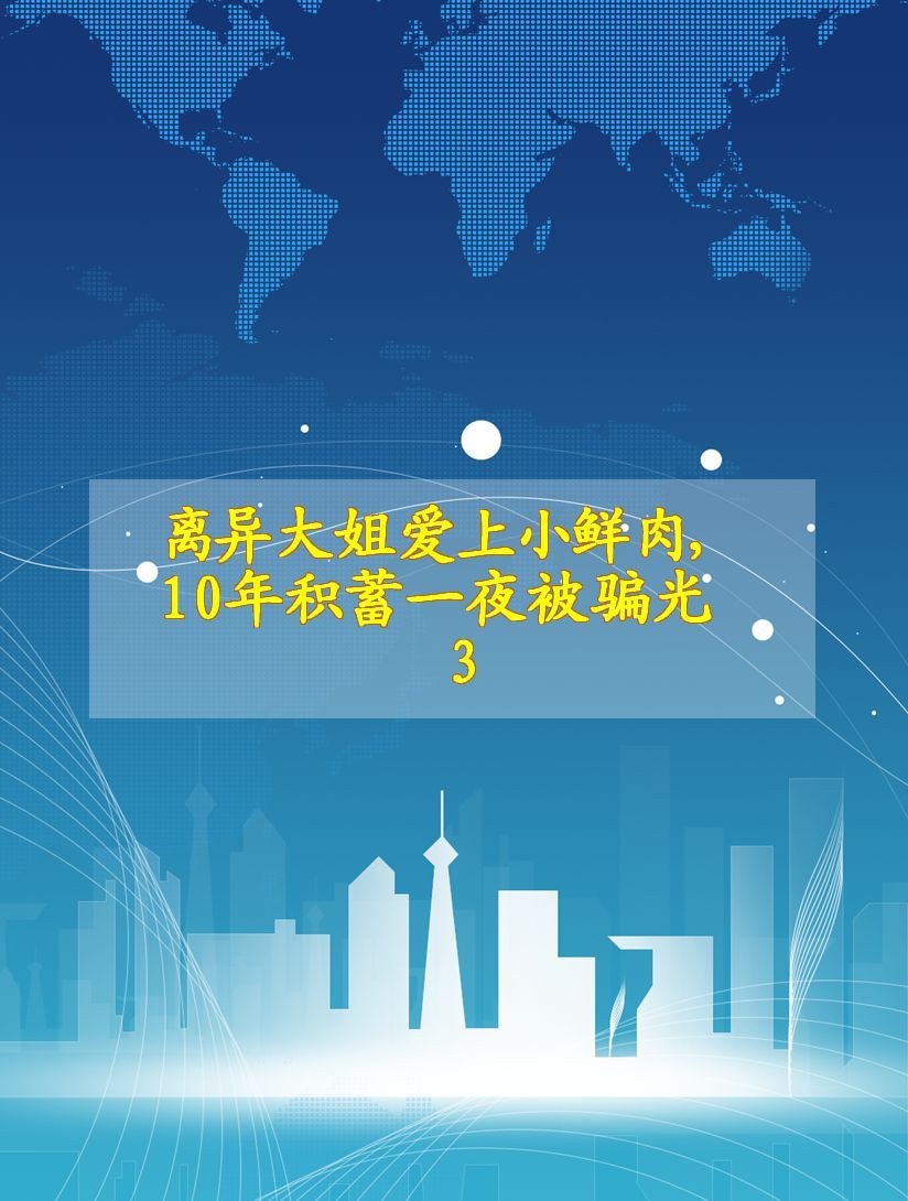 离异大姐爱上小鲜肉,10年积蓄一夜被骗光3